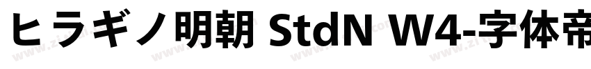 ヒラギノ明朝 StdN W4字体转换